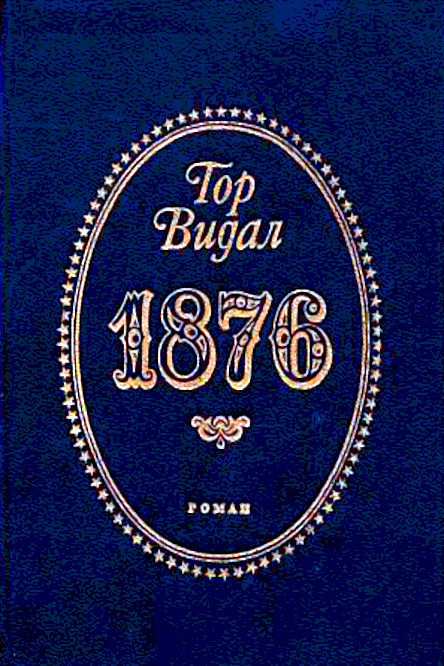 1876 - Гор Видал